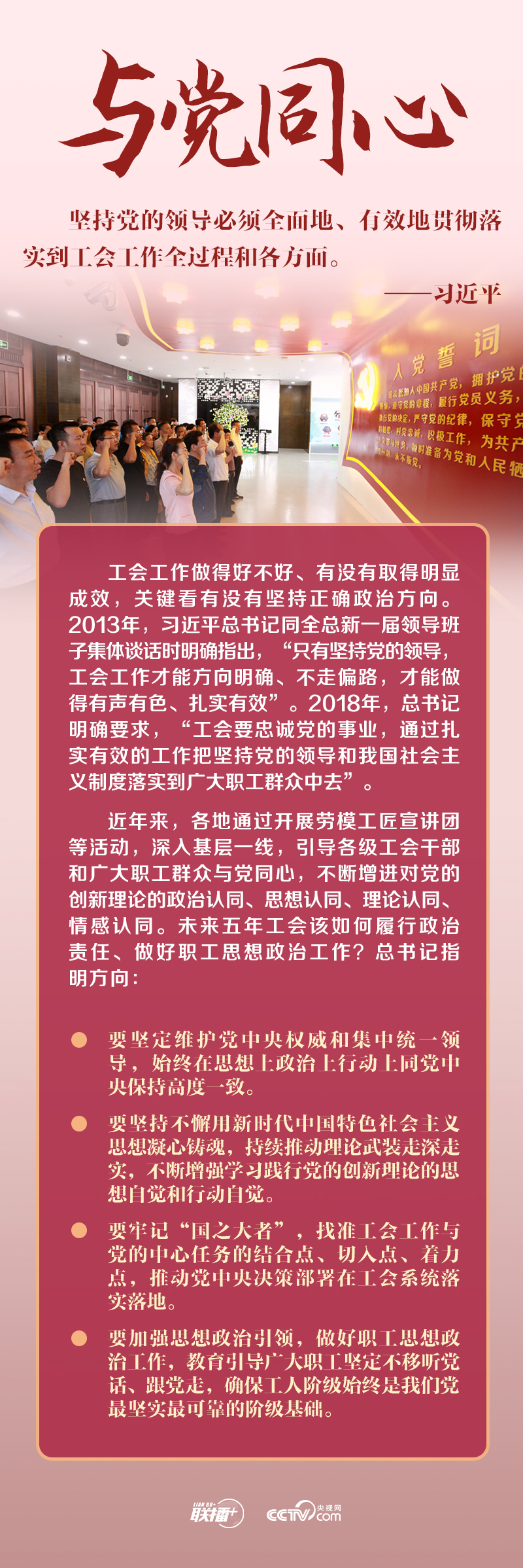 联播+｜三次同全总新班子谈话 这个主题始终如一