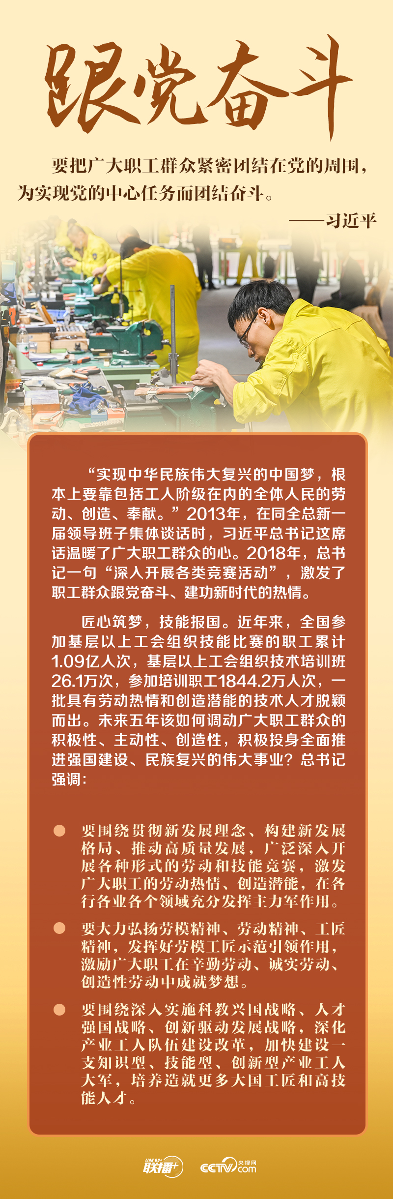 联播+｜三次同全总新班子谈话 这个主题始终如一