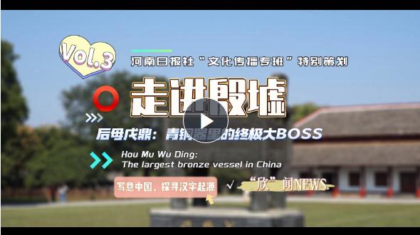 【双语视频】走进殷墟③丨后母戊鼎：青铜器里的终极大BOSS