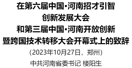 楼阳生在第六届中国·河南招才引智创新发展大会和第三届中国·河南开放创新暨跨国技术转移大会开幕式上的致辞