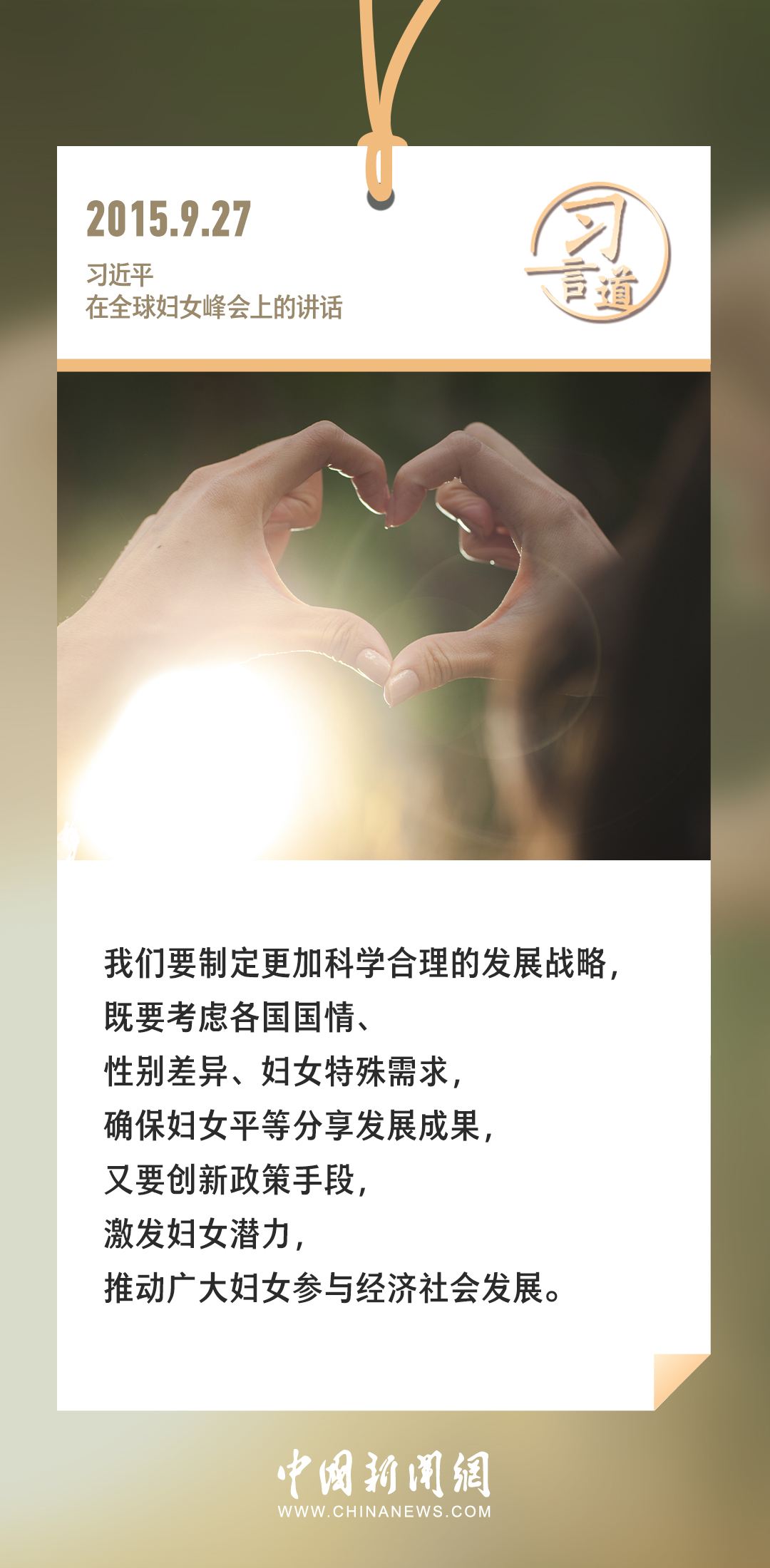 习言道｜确保妇女平等分享发展成果