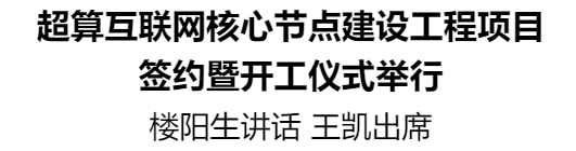 超算互联网核心节点建设工程项目签约暨开工仪式举行