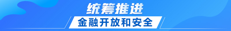 联播+｜首提建设金融强国 中央这样部署