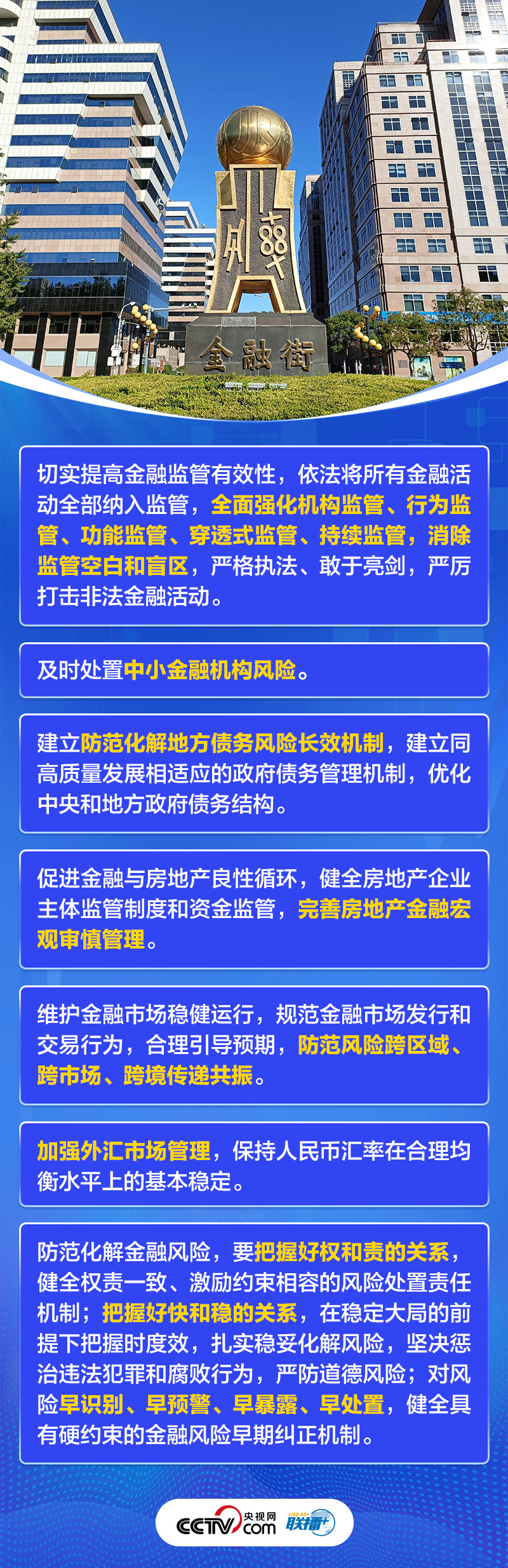 联播+｜首提建设金融强国 中央这样部署