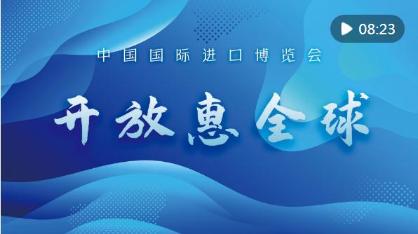 坚持对外开放 实现互利共赢——写在第六届中国国际进口博览会开幕之际