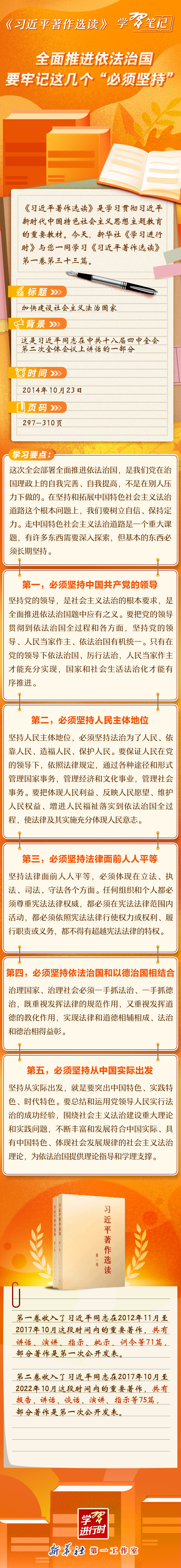 《习近平著作选读》学习笔记：全面推进依法治国要牢记这几个“必须坚持”