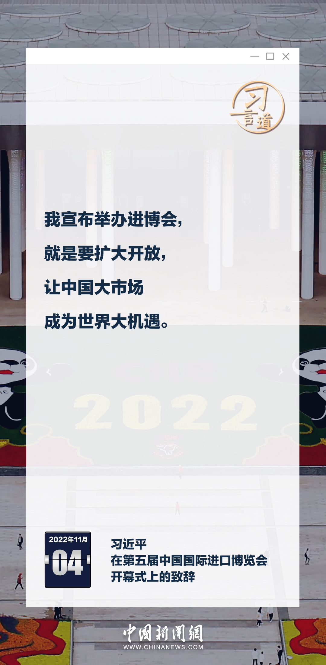 习言道｜六届进博，习近平释中国开放决心