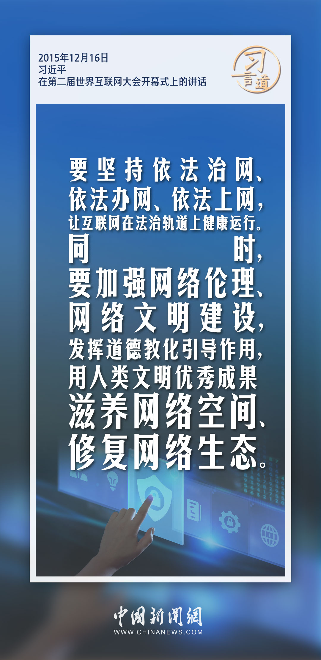 【乌镇“网事”】习言道｜用人类文明优秀成果滋养网络空间