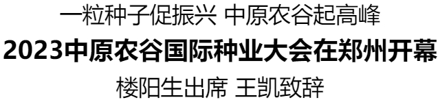 2023中原农谷国际种业大会在郑州开幕