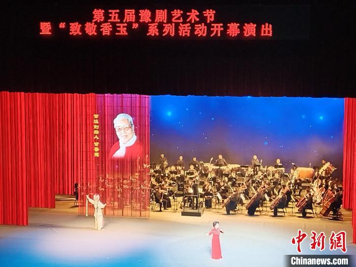 第五届豫剧艺术节开幕 纪念常香玉大师诞辰100周年