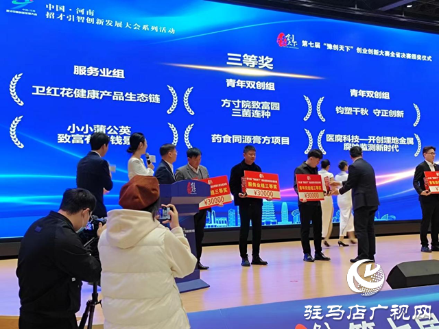第七届“豫创天下”创业创新大赛全省决赛颁奖仪式在郑州举行