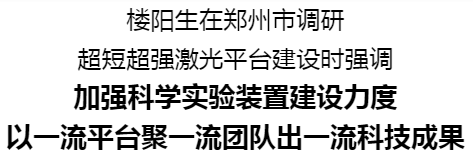 楼阳生在郑州市调研超短超强激光平台建设