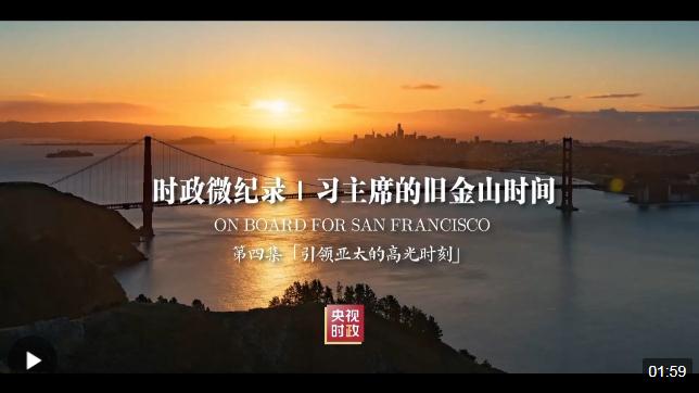 时政微纪录丨习主席的旧金山时间（第四集 引领亚太的高光时刻）