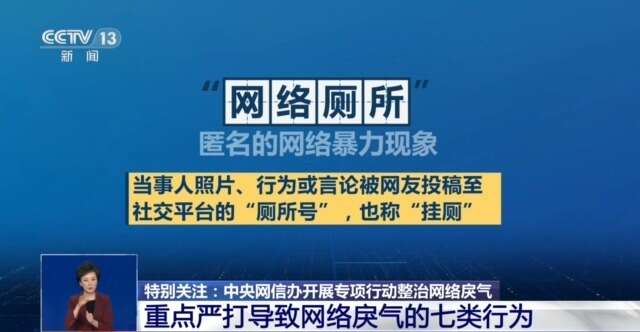 别让网络“戾气”变伤人“利器”！中央网信办严打这七类行为