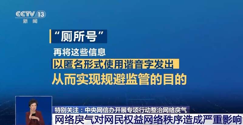 别让网络“戾气”变伤人“利器”！中央网信办严打这七类行为