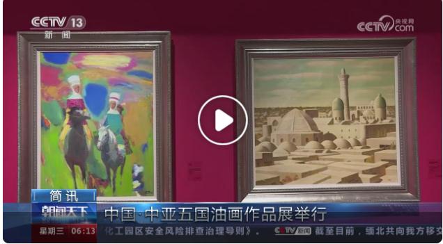 【央视关注河南济源】中国·中亚五国油画作品展举行