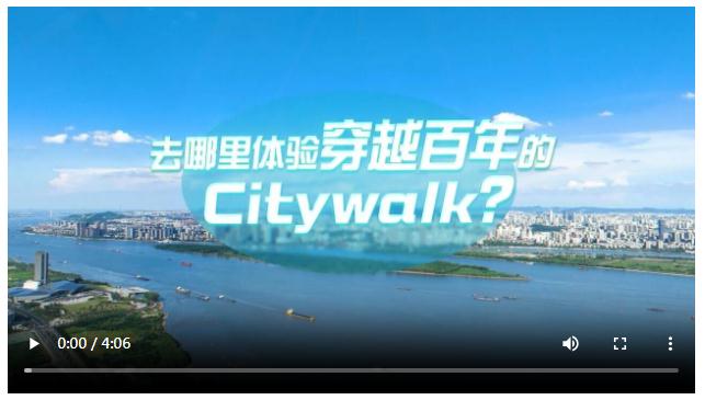 中国式现代化·青年的回答丨去哪里体验穿越百年的Citywalk？