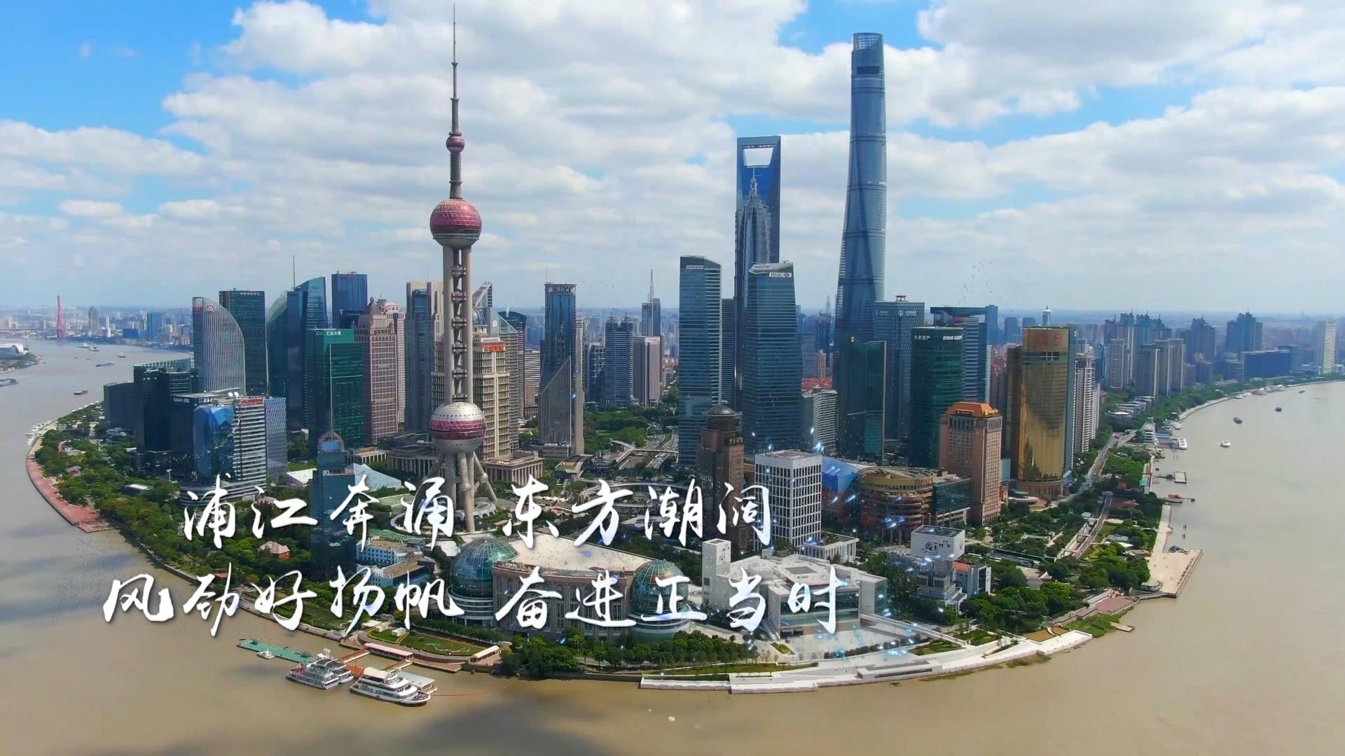时政微视频丨瞰上海