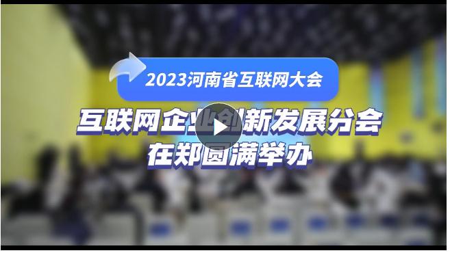 2023河南省互联网大会丨互联网企业创新发展分会在郑圆满举办