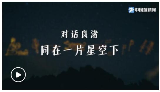 第一视点丨对话良渚 同在一片星空下