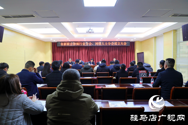 驻马店市新联会律师行业分会、网络人士分会成立大会圆满举行