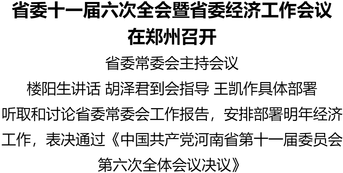 河南省委十一届六次全会暨省委经济工作会议在郑州召开