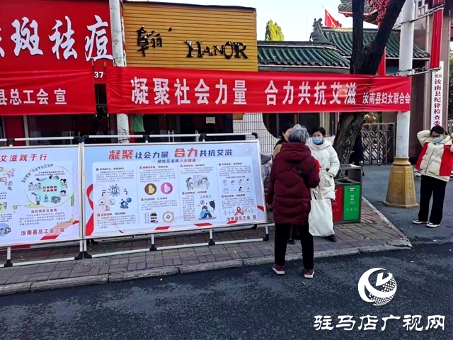 驻马店市开展2023年“世界艾滋病日”集中宣传活动