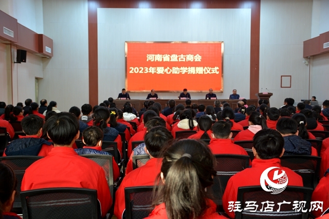 泌阳县：河南省盘古商会2023年爱心助学捐赠仪式举行