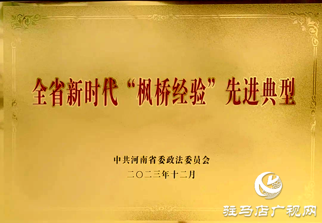 西平县公安局柏苑派出所荣获“全省新时代‘枫桥经验’先进典型”称号