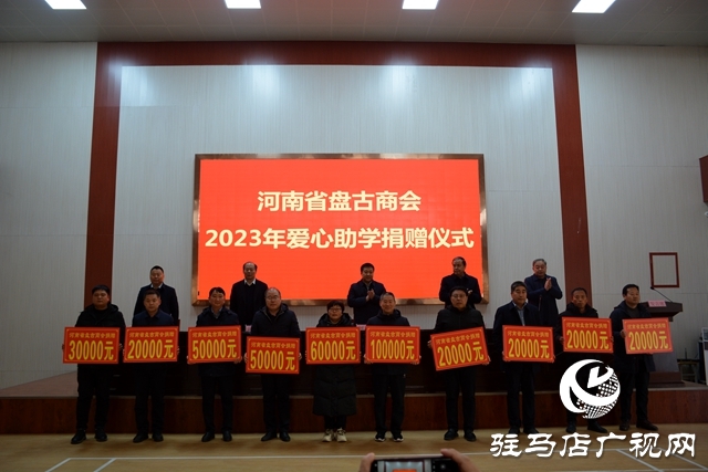 泌阳县：河南省盘古商会2023年爱心助学捐赠仪式举行