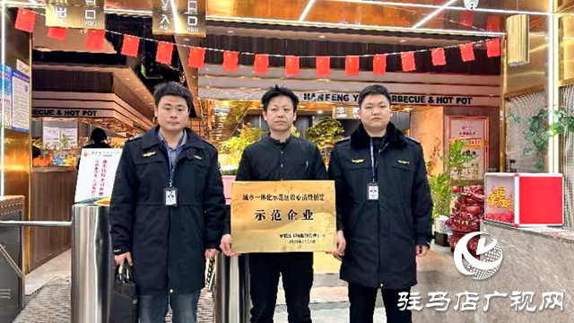 驻马店市城乡一体化示范区为企业颁发“放心消费创建示范企业”牌匾