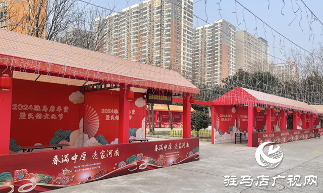 准备好了！2024驻马店年货暨民俗文化节即将开幕