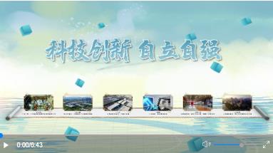 情之所系｜科技创新 自立自强