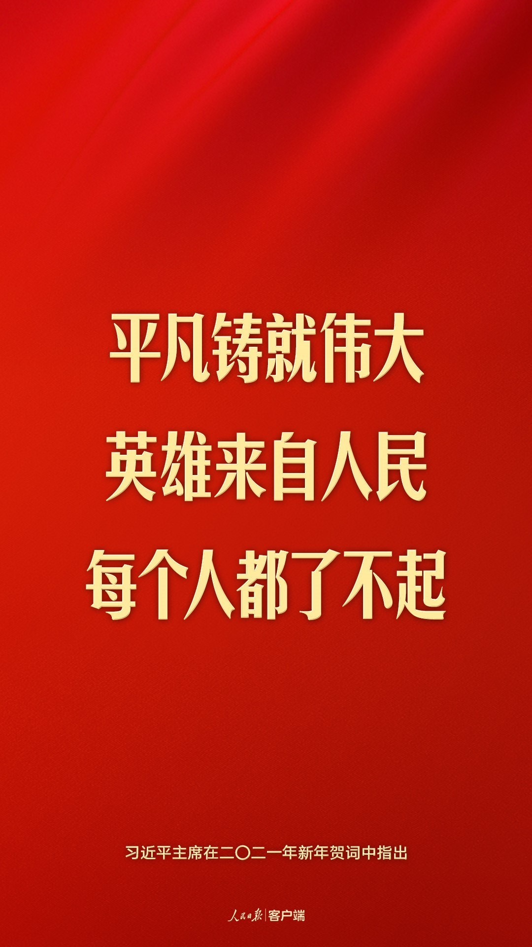 “每个人都了不起”