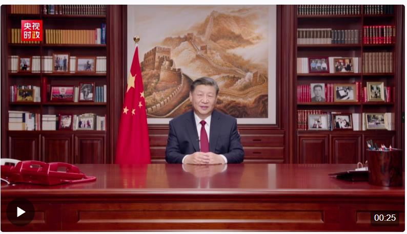 独家视频丨国家主席习近平向大家致以新年祝福