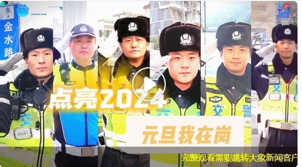 点亮2024｜元旦我在岗 护航一路平安