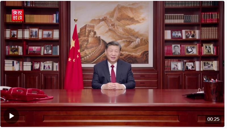独家视频丨国家主席习近平向大家致以新年祝福