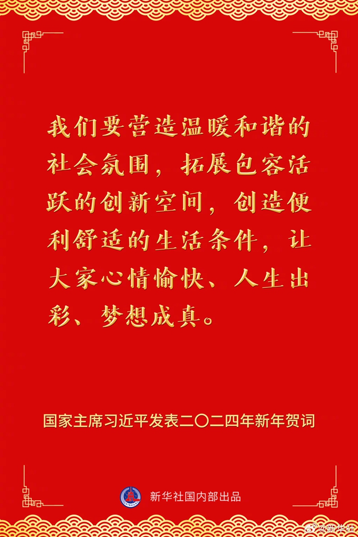 国家主席习近平发表二〇二四年新年贺词，一起来看金句