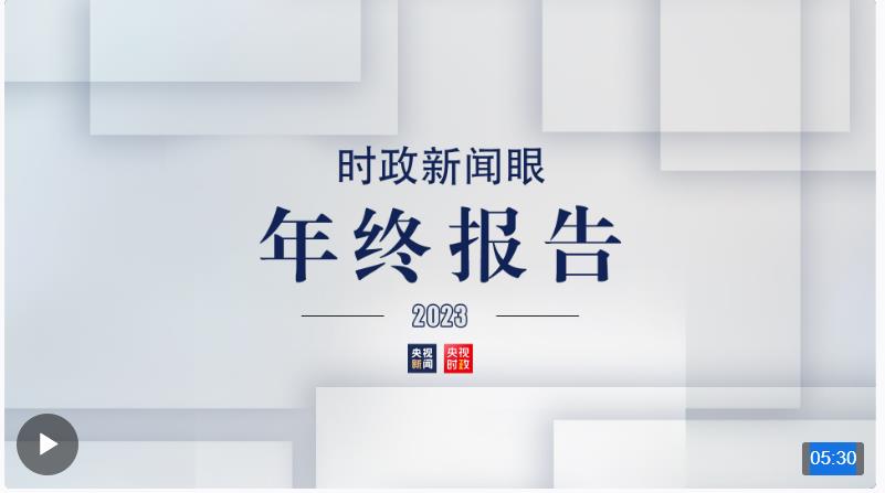 时政新闻眼丨风雨之后见彩虹，读懂习近平主席二〇二四年新年贺词