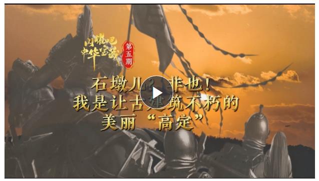 闪耀吧！中华宝藏⑤丨石墩儿？非也！我是让古建筑不朽的美丽“高定”