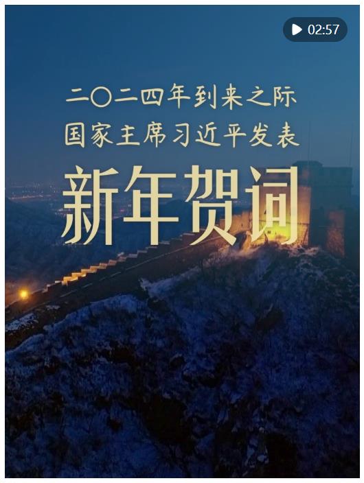 微视频｜习主席新年贺词点亮二〇二四