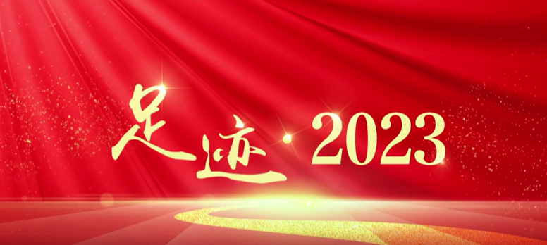 足迹·2023