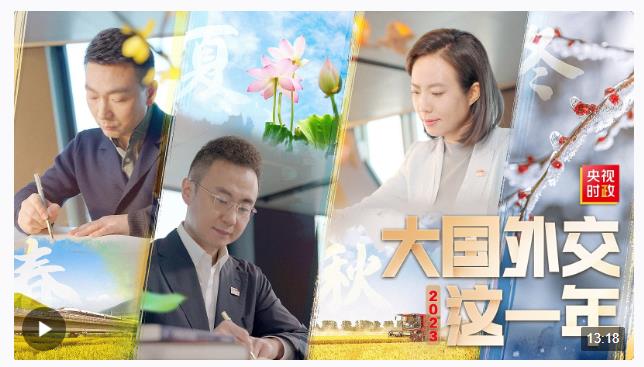 时政微纪录丨大国外交这一年