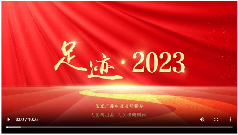 足迹·2023
