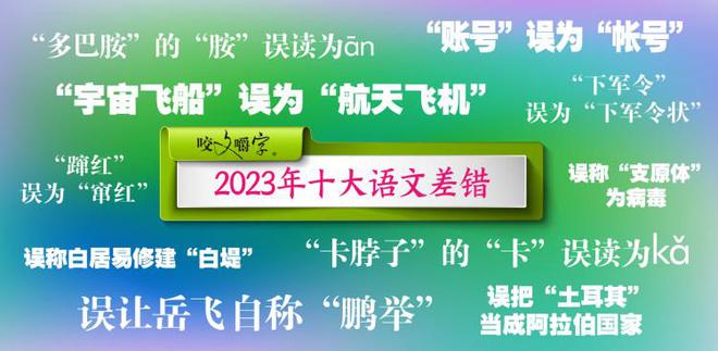 《咬文嚼字》发布2023年十大语文差错，短视频成差错泛滥区