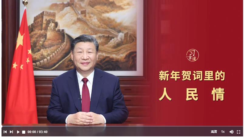 习言道｜新年贺词里的人民情