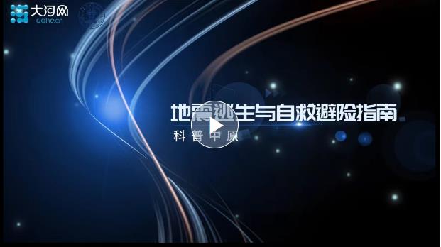 科普中原丨地震逃生与自救避险指南