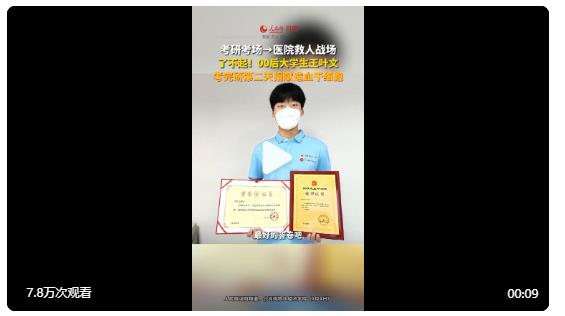 【好样的！#大学生考研结束捐献造血干细胞#】