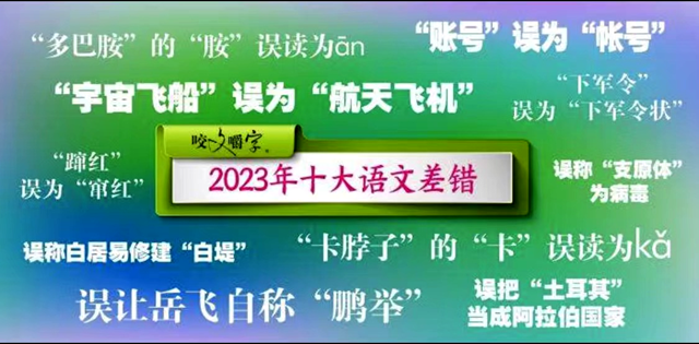 2023十大语文差错，你读对了吗?