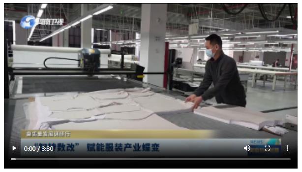 “智转数改” 赋能服装产业蝶变丨高质量发展调研行